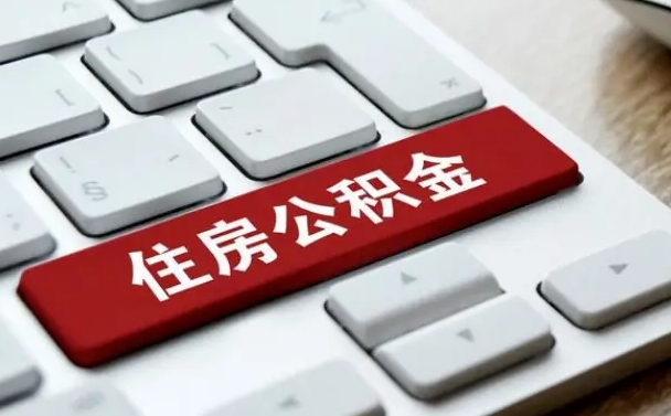 临夏缺钱怎么把公积金提取出来（急用钱怎么提取公积金）